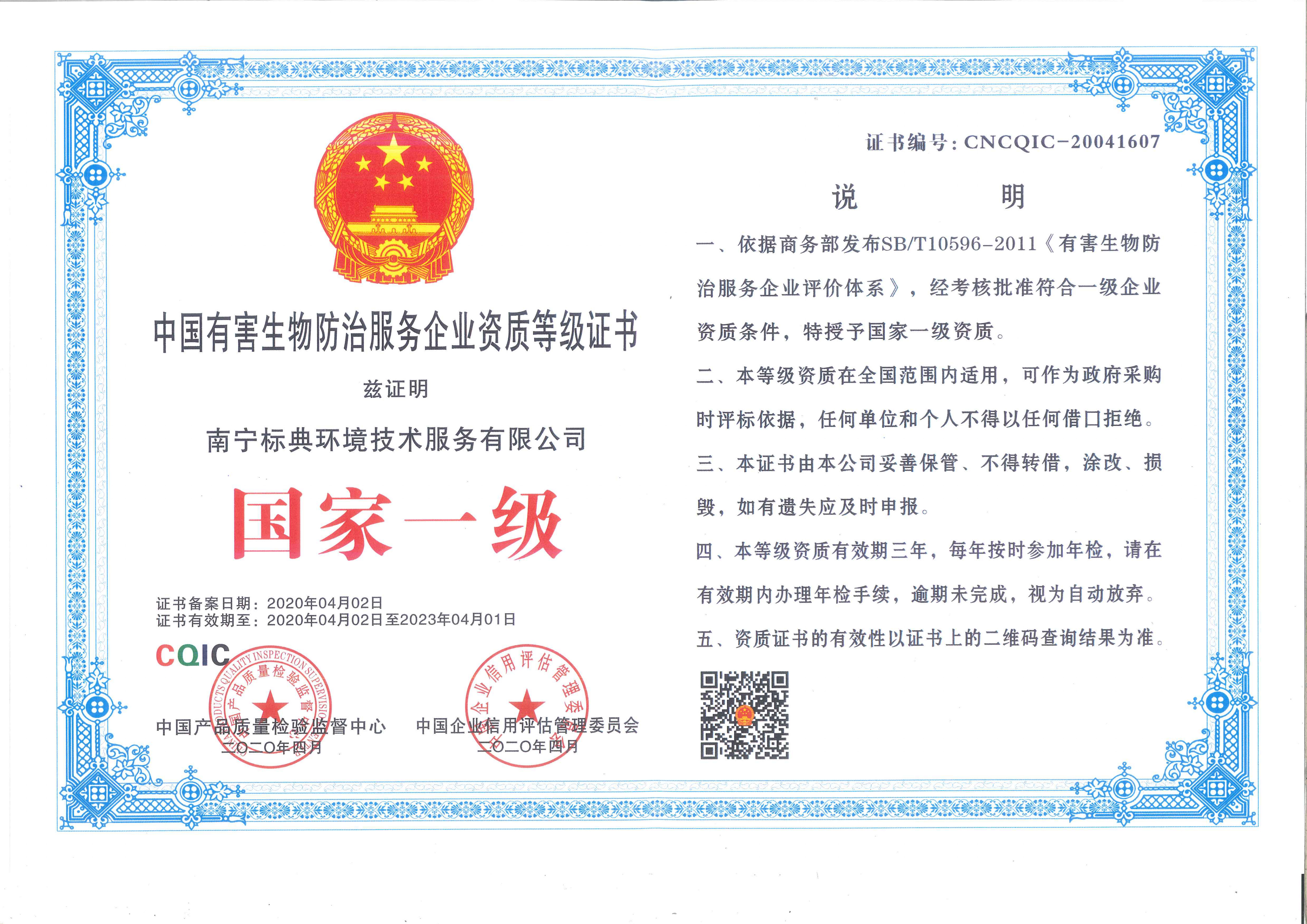 中国有害生物防治企业服务资质证书